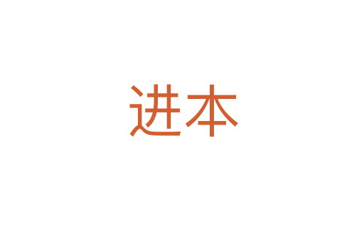 進本