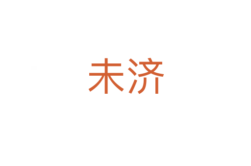 未濟