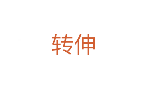 轉(zhuǎn)伸