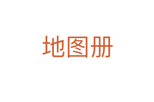 地圖冊