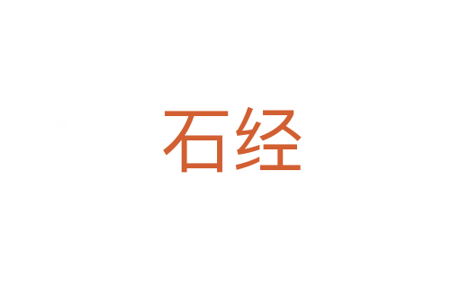 石經(jīng)
