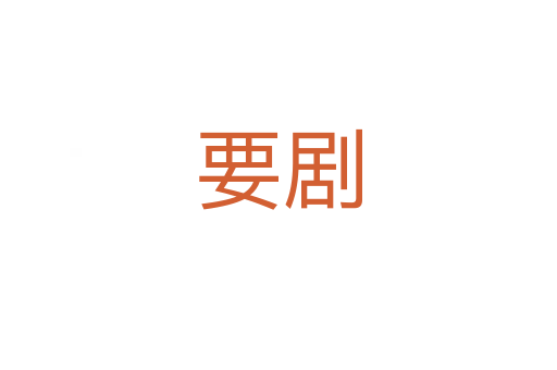 要劇