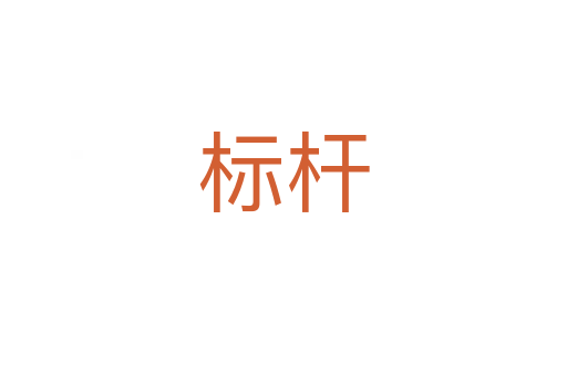 標(biāo)桿