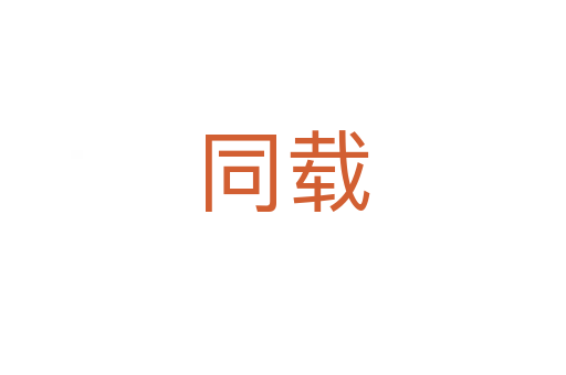 同載