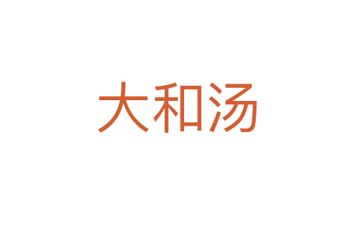 大和湯