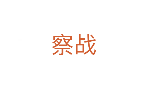 察戰