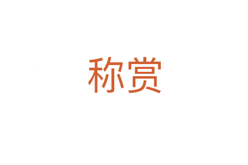稱(chēng)賞