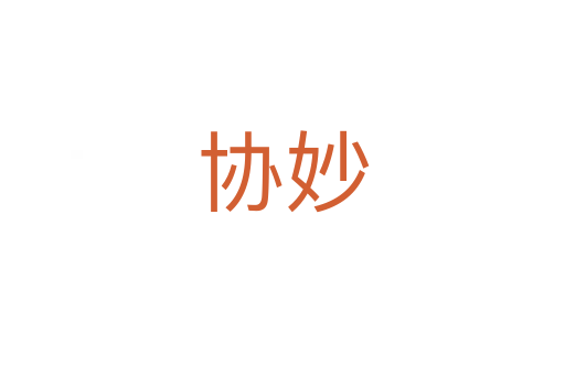 協妙