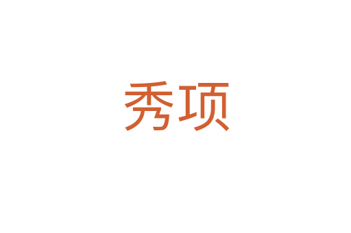 秀項(xiàng)