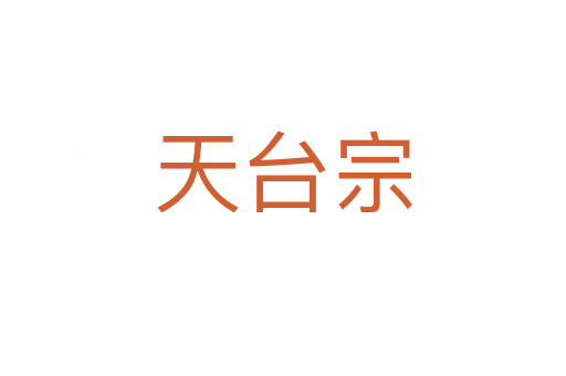 天臺(tái)宗