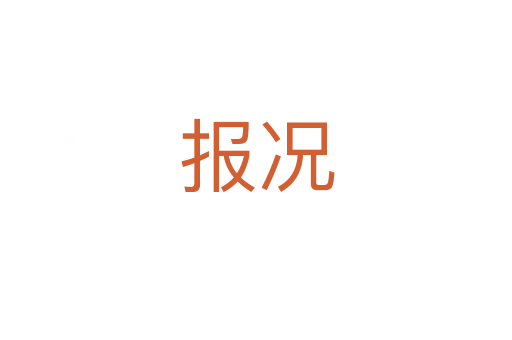 報(bào)況