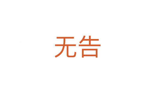 無告