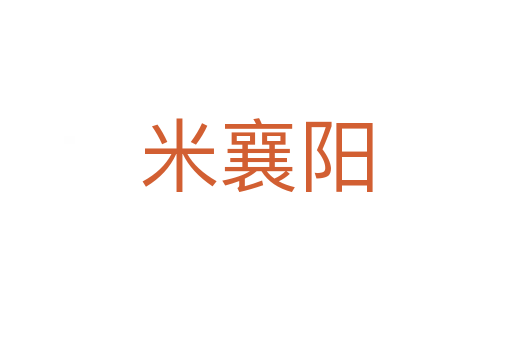 米襄陽