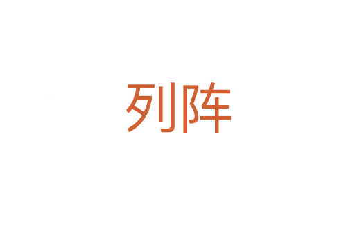 列陣