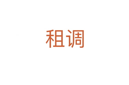 租調(diào)