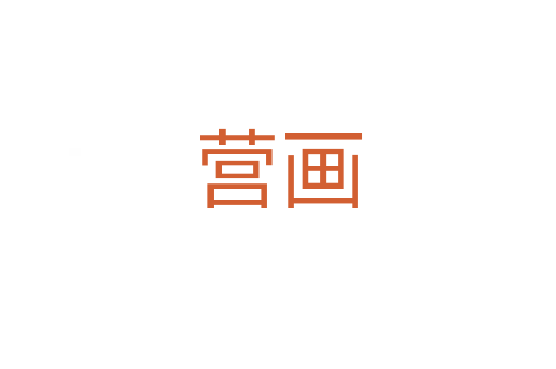 營(yíng)畫