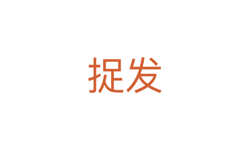 捉發