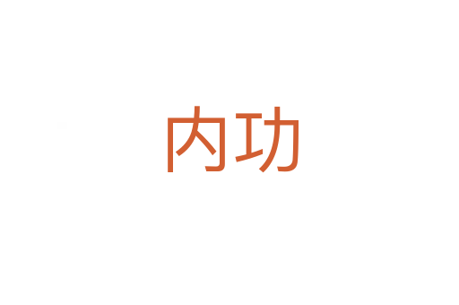 內功