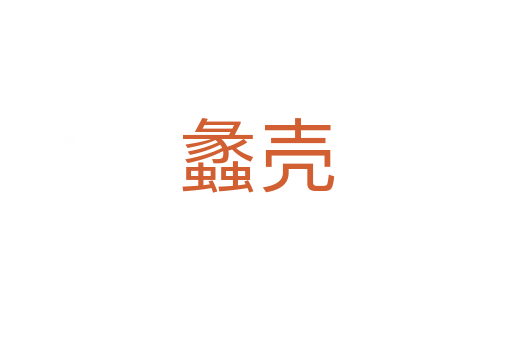 蠡殼