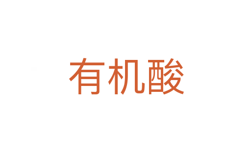 有機酸