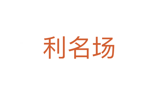 利名場