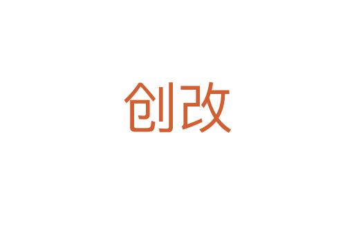 創改