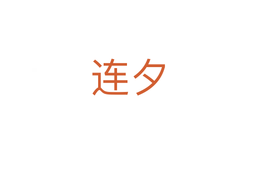 連夕