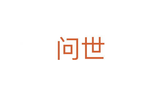 問(wèn)世