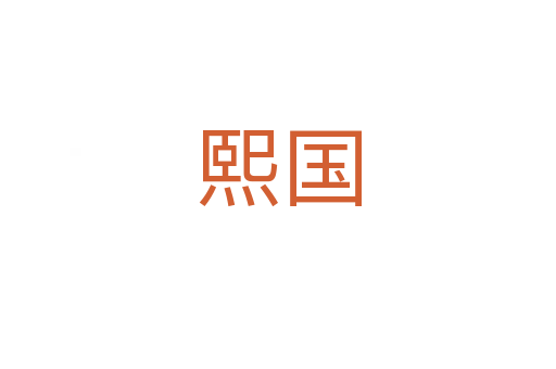 熙國