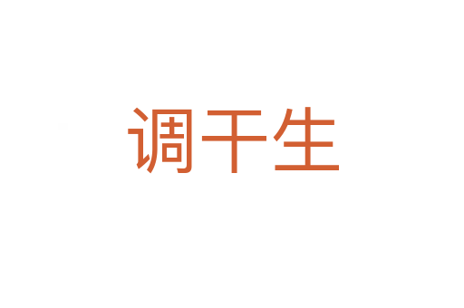 調干生