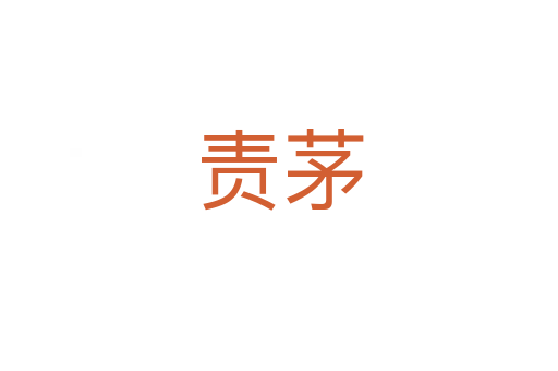 責(zé)茅