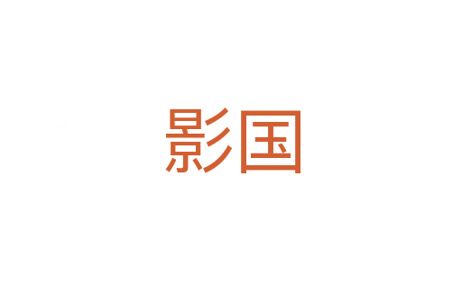 影國(guó)