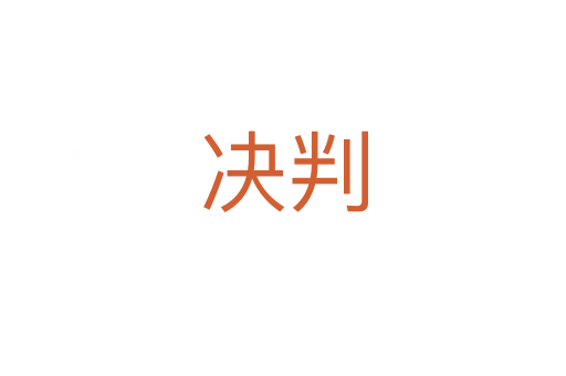 決判
