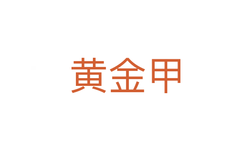 黃金甲
