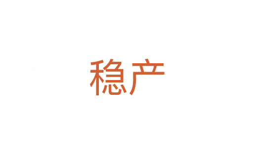 穩產