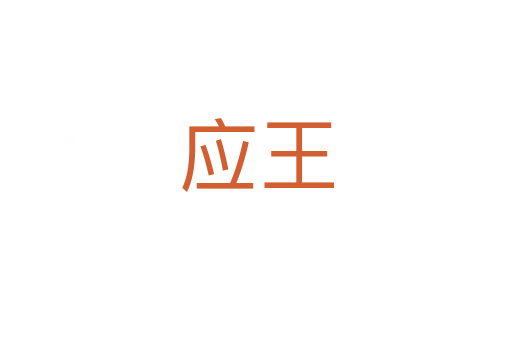應王