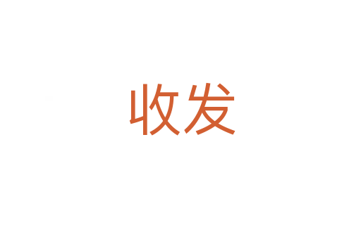 收發
