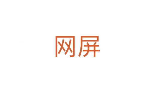 網屏