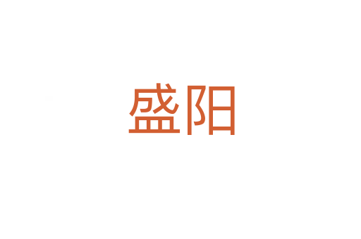 盛陽