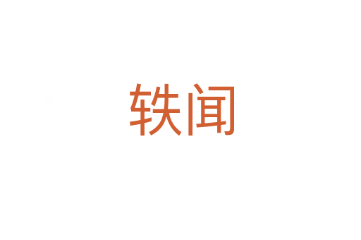 軼聞