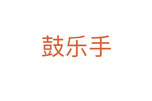 鼓樂手