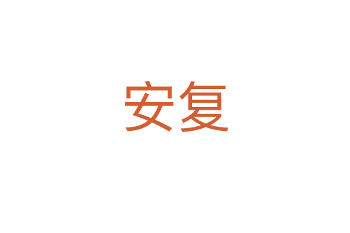 安復