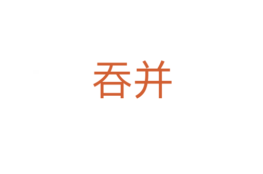 吞并