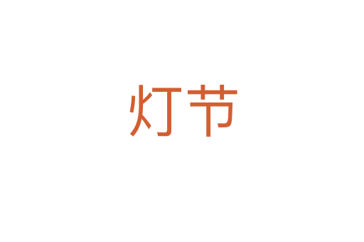 燈節