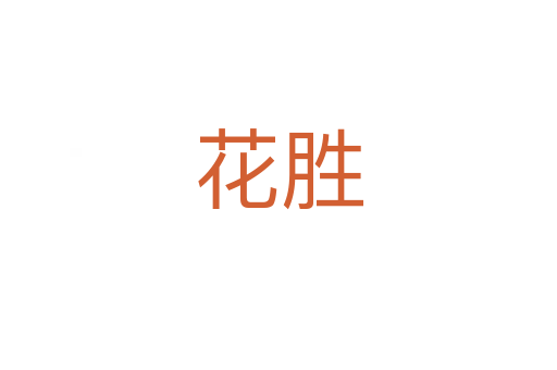 花勝