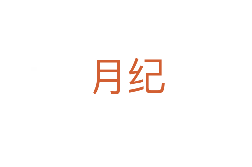 月紀