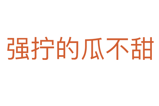 強(qiáng)擰的瓜不甜