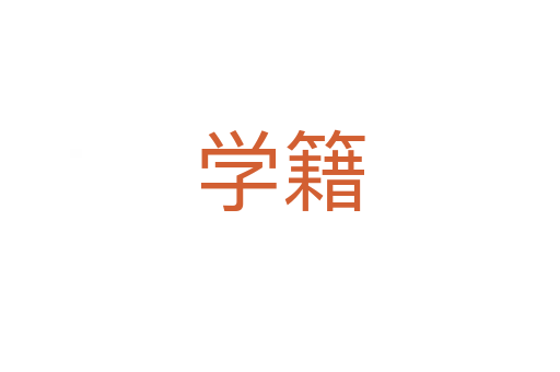學籍