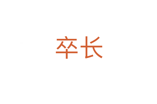 卒長(zhǎng)