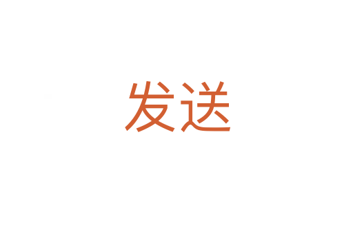 發送